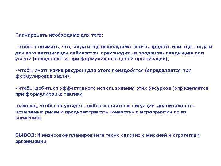 Планировать необходимо для того: - чтобы понимать, что, когда и где необходимо купить продать