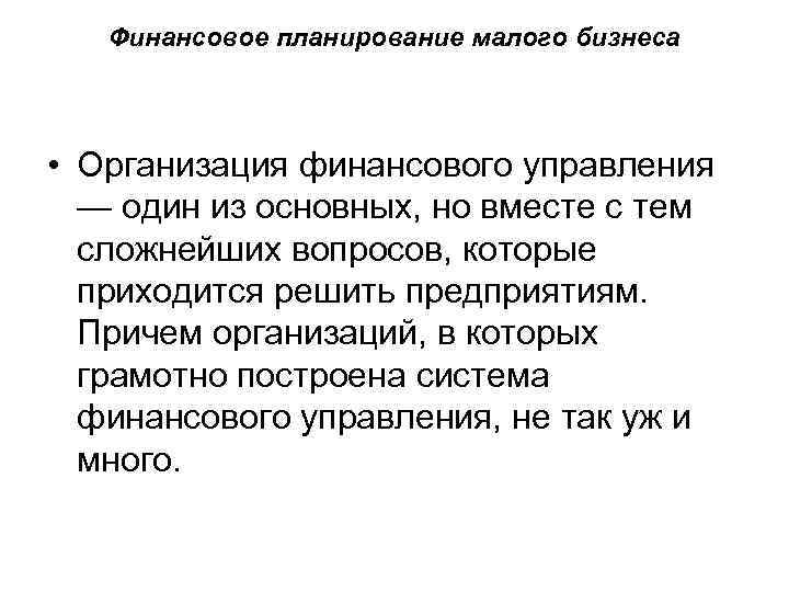 Финансовое планирование малого бизнеса • Организация финансового управления — один из основных, но вместе