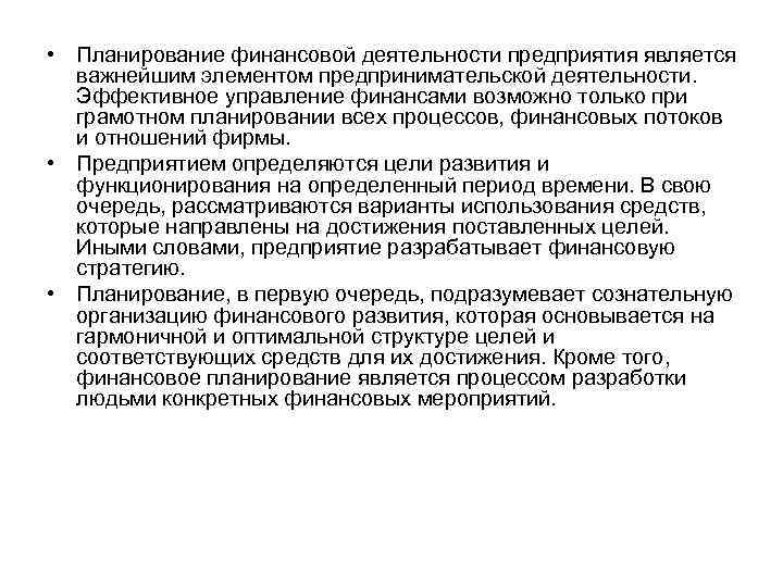  • Планирование финансовой деятельности предприятия является важнейшим элементом предпринимательской деятельности. Эффективное управление финансами