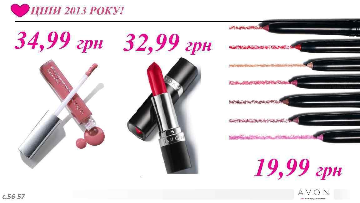 ЦІНИ 2013 РОКУ! 34, 99 грн 32, 99 грн 19, 99 грн с. 56