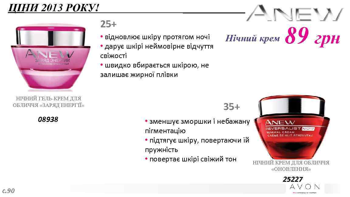 ЦІНИ 2013 РОКУ! 25+ • відновлює шкіру протягом ночі • дарує шкірі неймовірне відчуття