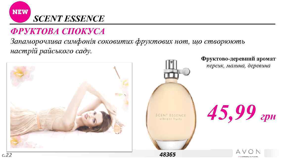 SCENT ESSENCE ФРУКТОВА СПОКУСА Запаморочлива симфонія соковитих фруктових нот, що створюють настрій райського саду.