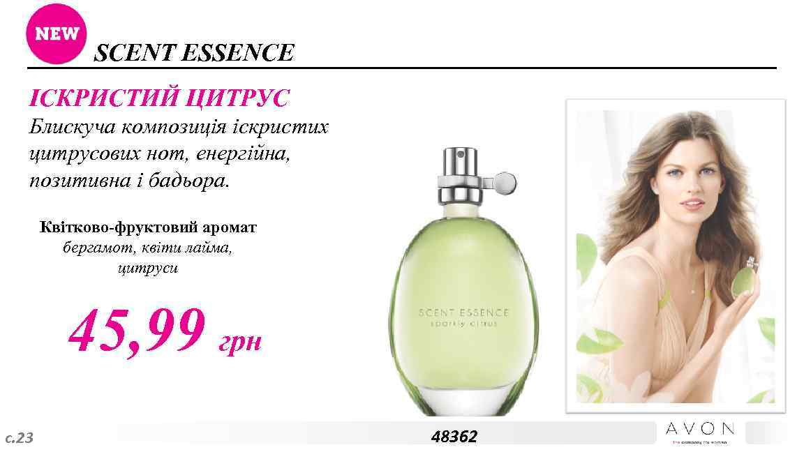 SCENT ESSENCE ІСКРИСТИЙ ЦИТРУС Блискуча композиція іскристих цитрусових нот, енергійна, позитивна і бадьора. Квітково-фруктовий