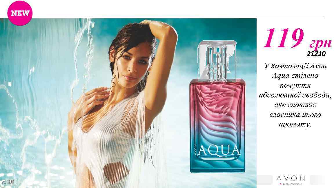 119 грн 21210 У композиції Avon Aqua втілено почуття абсолютної свободи, яке сповнює власника