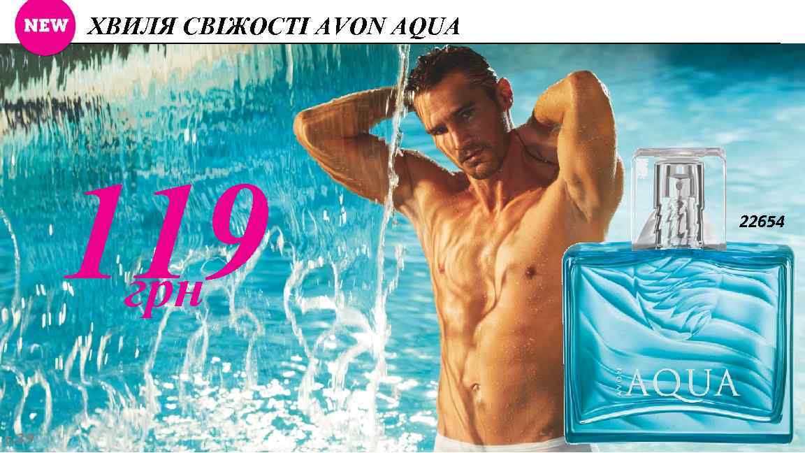 ХВИЛЯ СВІЖОСТІ AVON AQUA 119 грн с. 39 22654 