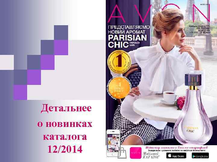 Детальнее о новинках каталога 12/2014 