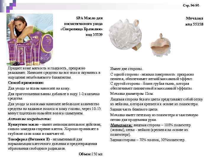  Стр. 94 -95 SPA Масло для косметического ухода «Сокровища Бразилии» код 35539 Мочалка