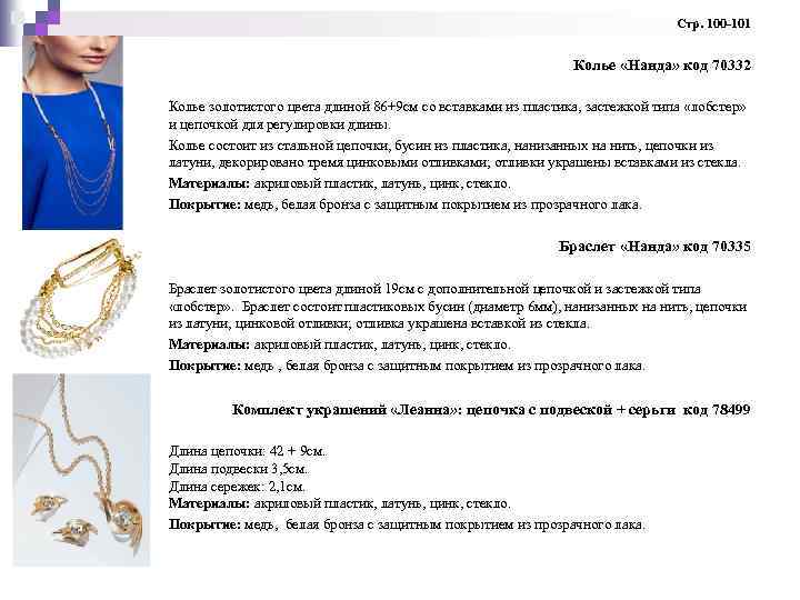  Стр. 100 -101 Колье «Нанда» код 70332 Колье золотистого цвета длиной 86+9 см