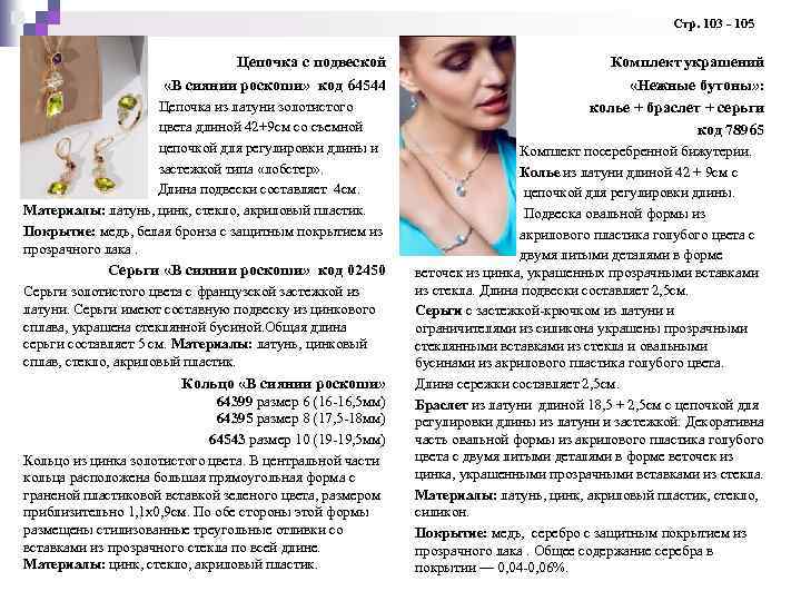  Стр. 103 - 105 Цепочка с подвеской «В сиянии роскоши» код 64544 Цепочка