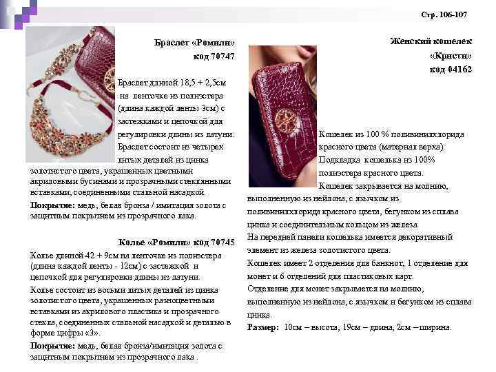  Стр. 106 -107 Браслет «Ромили» код 70747 Браслет длиной 18, 5 + 2,