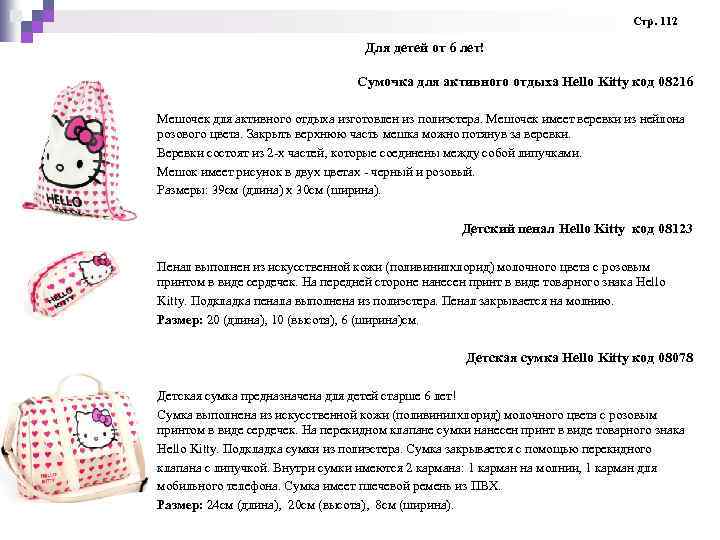Стр. 112 Для детей от 6 лет! Сумочка для активного отдыха Hello Kitty код