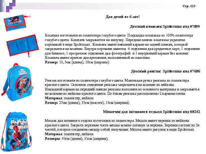 Стр. 113 Для детей от 6 лет! Детский кошелек Spiderman код 07899 Кошелек изготовлен