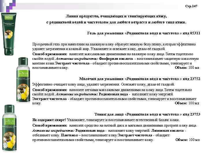 Стр. 147 Линия продуктов, очищающих и тонизирующих кожу, с родниковой водой и чистотелом для