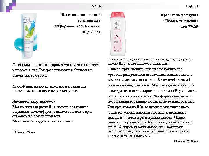 Стр. 167 Стр. 171 Восстанавливающий гель для ног с эфирным маслом мяты код 40954