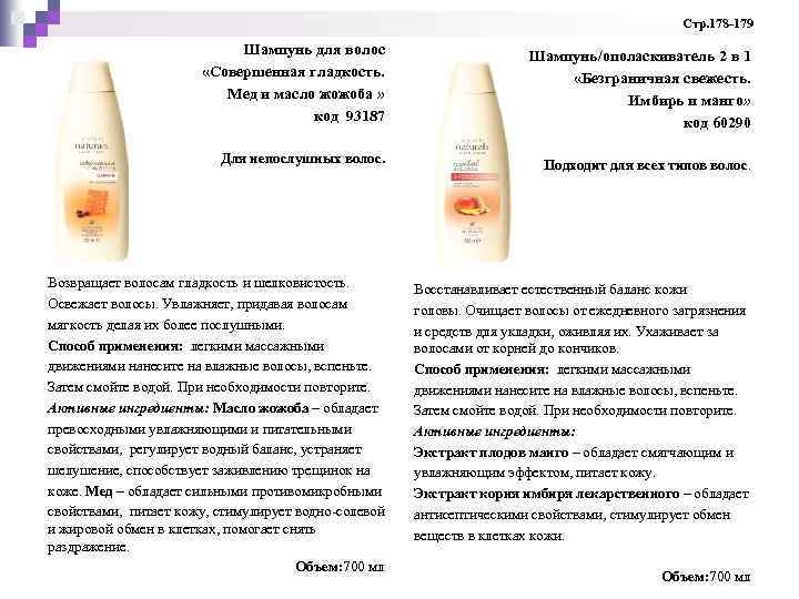 Стр. 178 -179 Шампунь для волос «Совершенная гладкость. Мед и масло жожоба » код