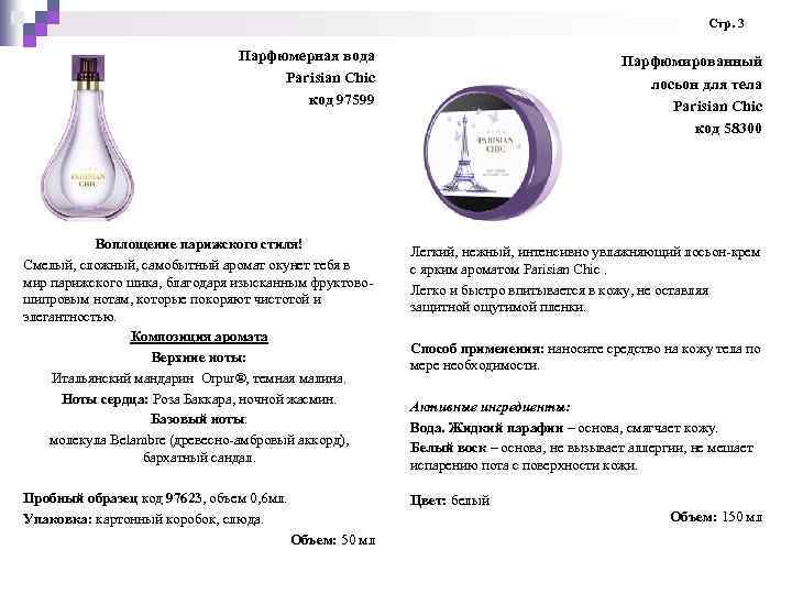  Стр. 3 Парфюмерная вода Parisian Chic код 97599 Воплощение парижского стиля! Смелый, сложный,