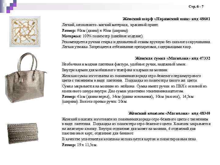  Стр. 6 - 7 Женский шарф «Парижский шик» код 48601 Легкий, шелковисто- мягкий