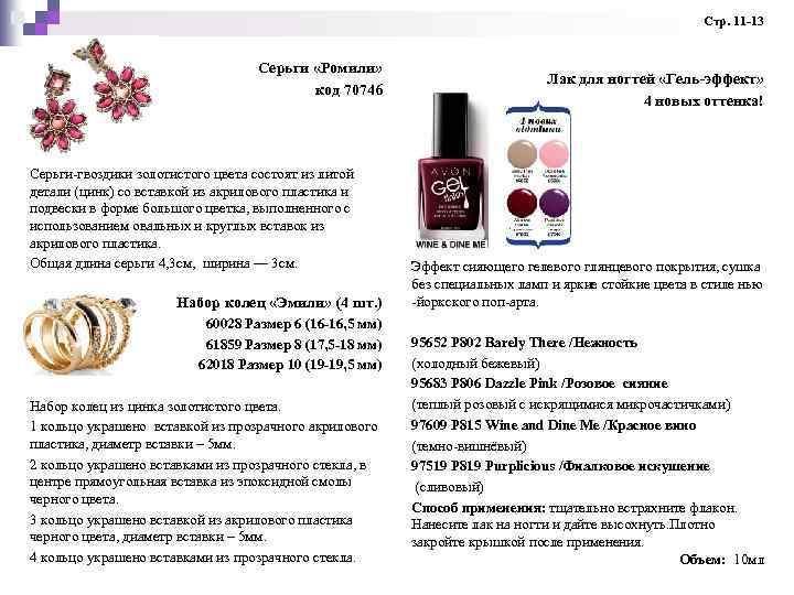  Стр. 11 -13 Серьги «Ромили» код 70746 Серьги-гвоздики золотистого цвета состоят из литой