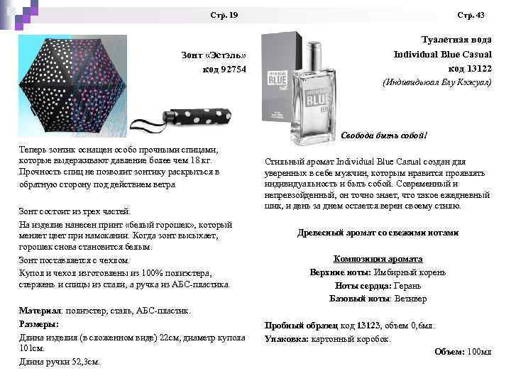  Стр. 19 Стр. 43 Зонт «Эстэль» код 92754 Туалетная вода Individual Blue Casual