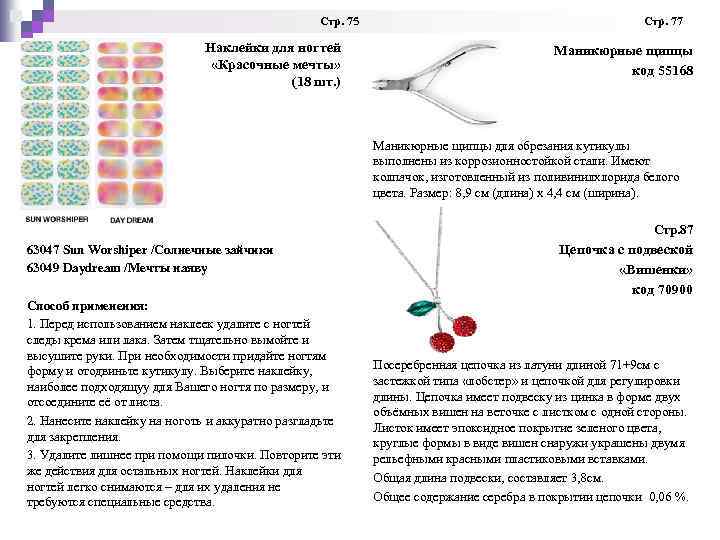  Стр. 75 Стр. 77 Наклейки для ногтей «Красочные мечты» (18 шт. ) Маникюрные