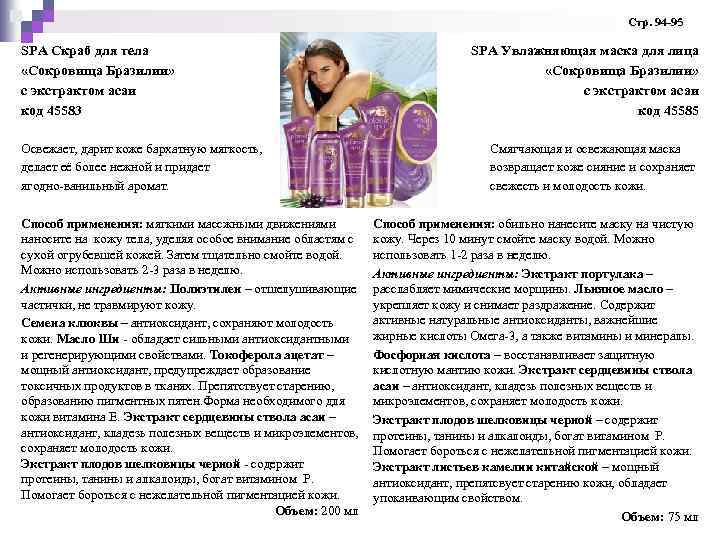  Стр. 94 -95 SPA Скраб для тела «Сокровища Бразилии» с экстрактом асаи код