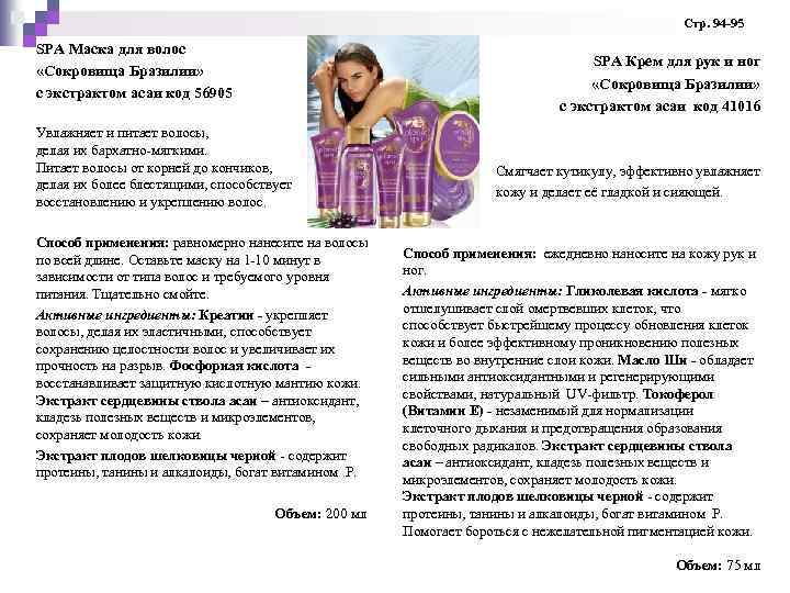 Стр. 94 -95 SPA Маска для волос «Сокровища Бразилии» с экстрактом асаи код 56905
