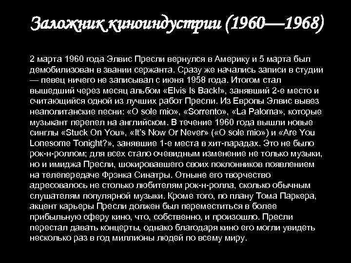 Заложник киноиндустрии (1960— 1968) 2 марта 1960 года Элвис Пресли вернулся в Америку и