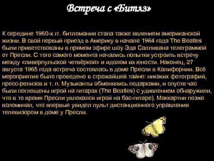  Встреча с «Битлз» К середине 1960 -х гг. битломания стала также явлением американской