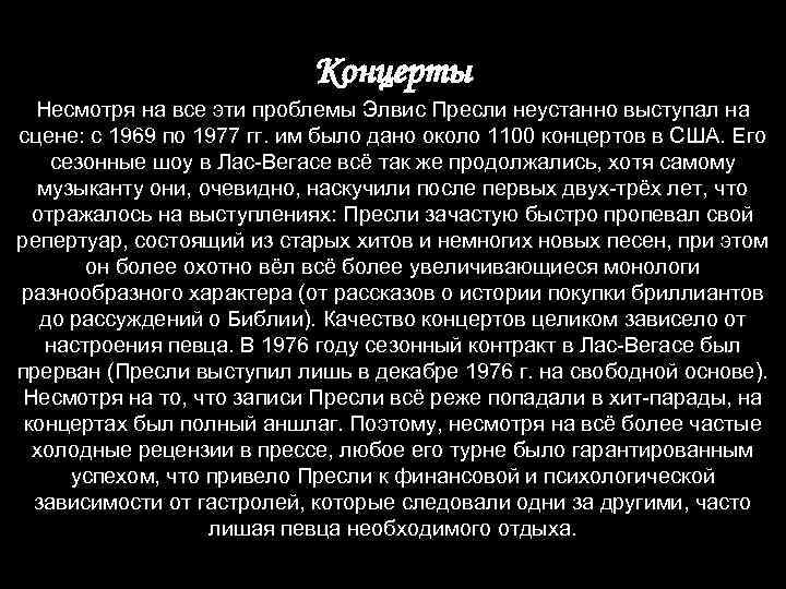 Концерты Несмотря на все эти проблемы Элвис Пресли неустанно выступал на сцене: с 1969