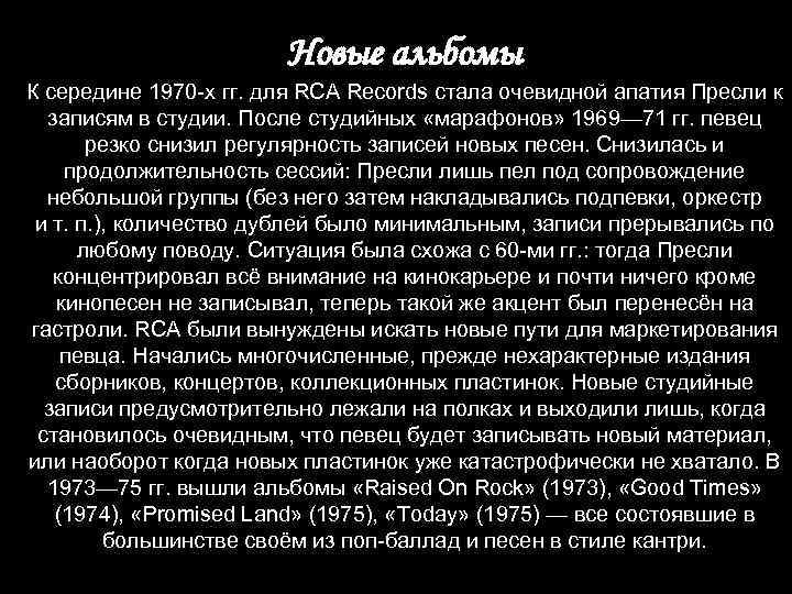 Новые альбомы К середине 1970 -х гг. для RCA Records стала очевидной апатия Пресли