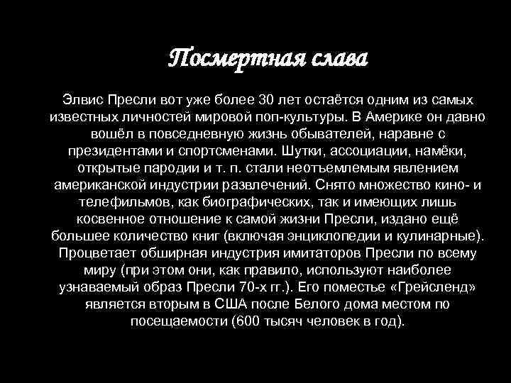 Посмертная слава Элвис Пресли вот уже более 30 лет остаётся одним из самых известных