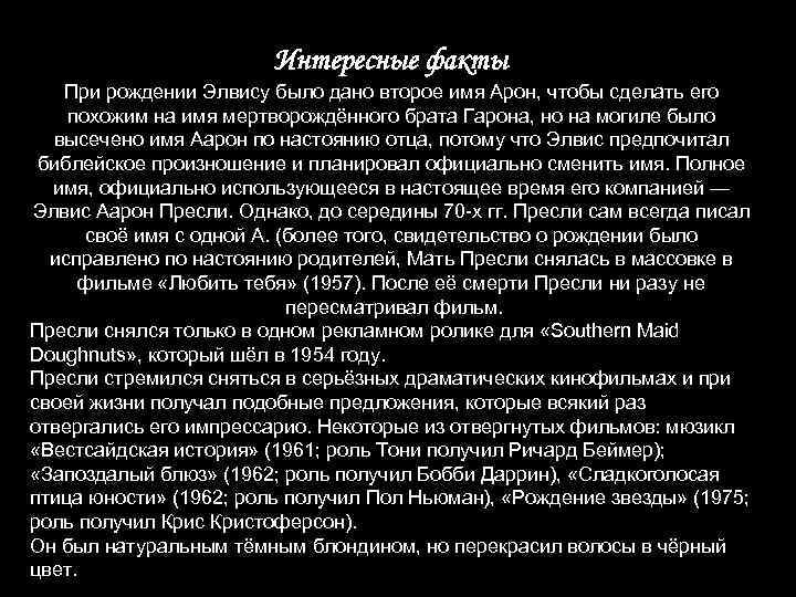 Интересные факты При рождении Элвису было дано второе имя Арон, чтобы сделать его похожим