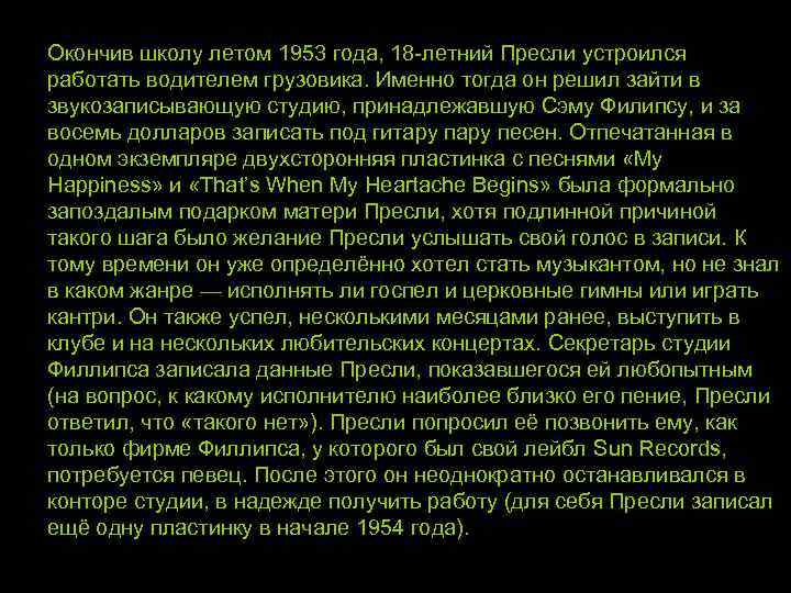 Окончив школу летом 1953 года, 18 -летний Пресли устроился работать водителем грузовика. Именно тогда