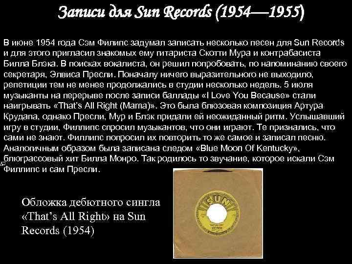 Записи для Sun Records (1954— 1955) В июне 1954 года Сэм Филипс задумал записать