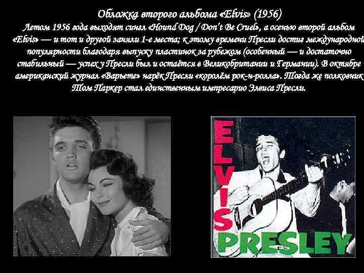 Обложка второго альбома «Elvis» (1956) Летом 1956 года выходят сингл «Hound Dog / Don’t