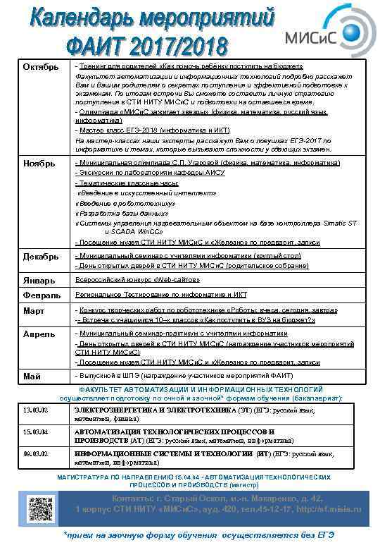 Октябрь - Тренинг для родителей «Как помочь ребёнку поступить на бюджет» Факультет автоматизации и