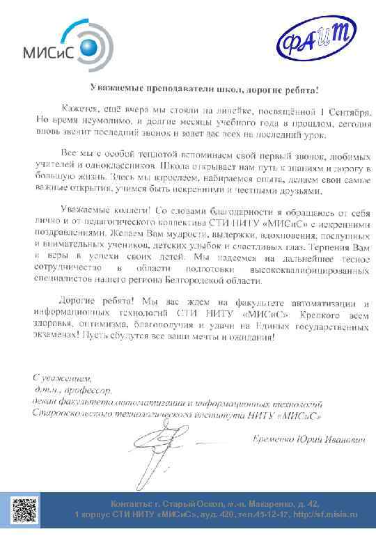 Контакты: г. Старый Оскол, м. -н. Макаренко, д. 42, 1 корпус СТИ НИТУ «МИСи.