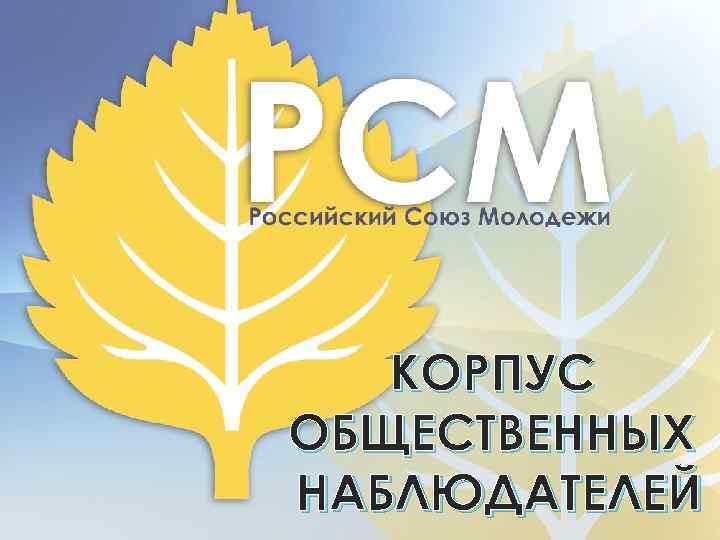 КОРПУС ОБЩЕСТВЕННЫХ НАБЛЮДАТЕЛЕЙ 