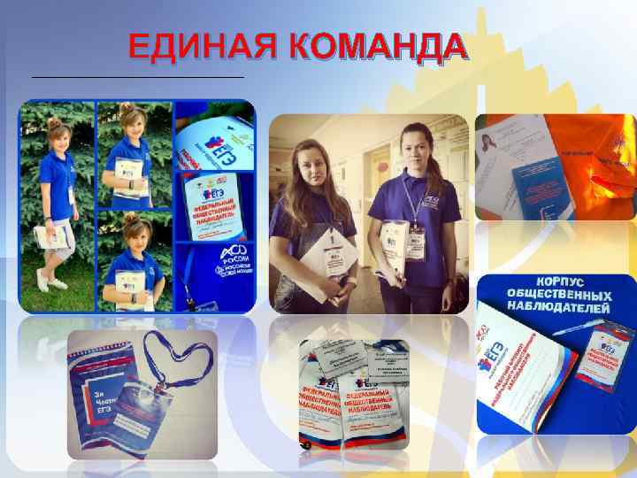 ЕДИНАЯ КОМАНДА 