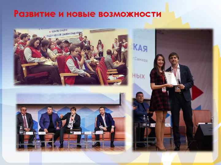 Развитие и новые возможности 