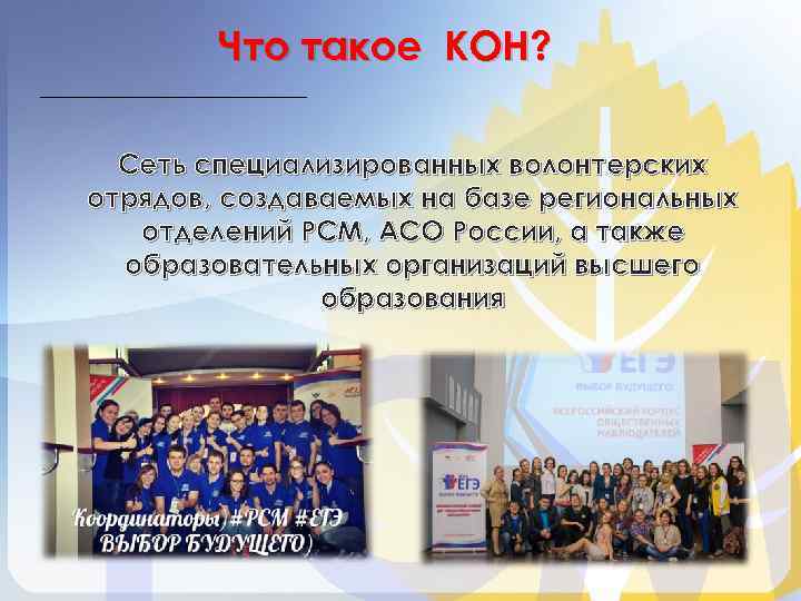 Что такое КОН? Сеть специализированных волонтерских отрядов, создаваемых на базе региональных отделений РСМ, АСО