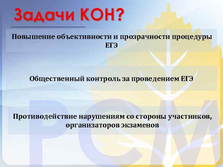 Задачи КОН? Повышение объективности и прозрачности процедуры ЕГЭ Общественный контроль за проведением ЕГЭ Противодействие