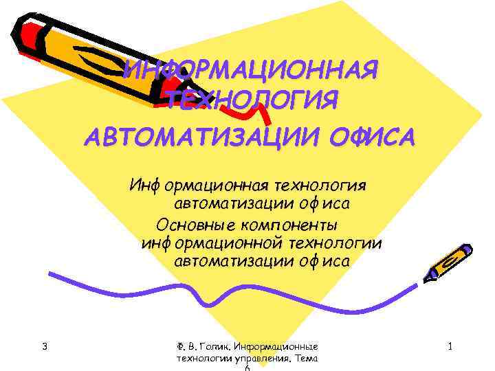 ИНФОРМАЦИОННАЯ ТЕХНОЛОГИЯ АВТОМАТИЗАЦИИ ОФИСА Информационная технология автоматизации офиса Основные компоненты информационной технологии автоматизации офиса