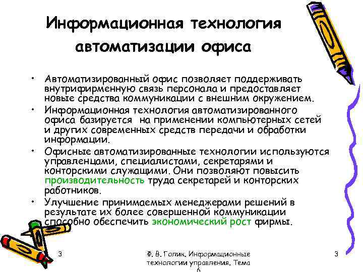 Информационная технология автоматизации офиса • Автоматизированный офис позволяет поддерживать внутрифирменную связь персонала и предоставляет