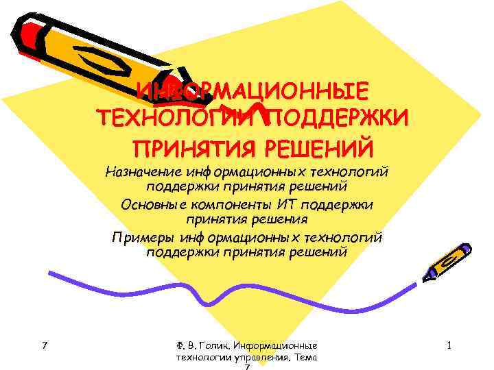 ИНФОРМАЦИОННЫЕ ТЕХНОЛОГИИ ПОДДЕРЖКИ ПРИНЯТИЯ РЕШЕНИЙ Назначение информационных технологий поддержки принятия решений Основные компоненты ИТ