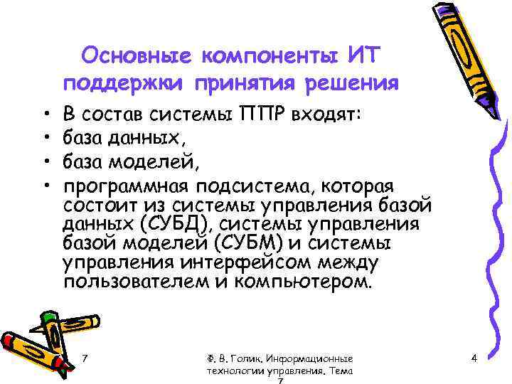 Основные компоненты ИТ поддержки принятия решения • • В состав системы ППР входят: база