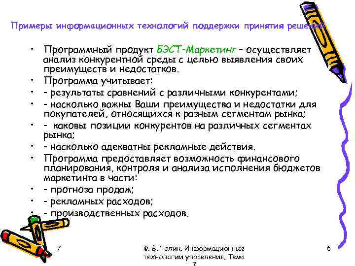 Примеры информационных технологий поддержки принятия решений • Программный продукт БЭСТ-Маркетинг – осуществляет анализ конкурентной