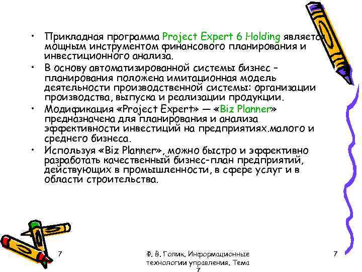  • Прикладная программа Project Expert 6 Holding является мощным инструментом финансового планирования и