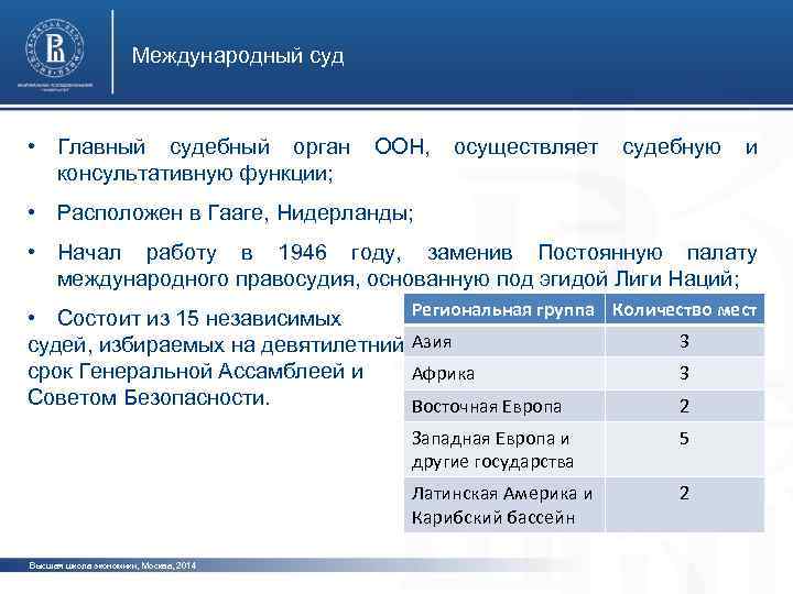 Международный суд • Главный судебный орган консультативную функции; ООН, осуществляет судебную и • Расположен