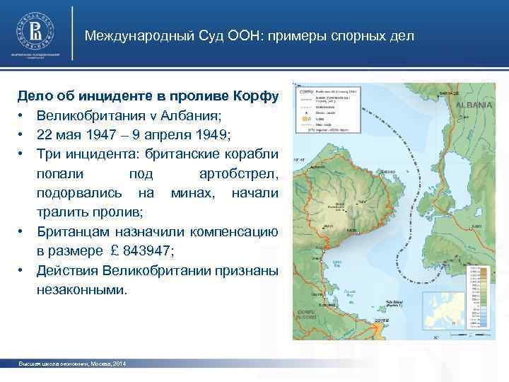 Международный Суд ООН: примеры спорных дел Дело об инциденте в проливе Корфу • Великобритания